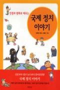 전쟁과 평화로 배우는 국제 정치 이야기 -청소년을 위한 좋은 책  제 64 차(한국간행물윤리위원회)